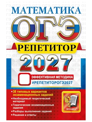 ОГЭ РЕПЕТИТОР 2027. МАТЕМАТИКА — фото, ISBN 9785377230441