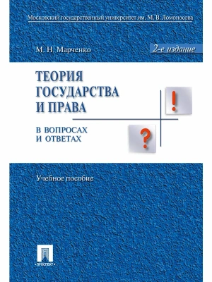 Теория государства и права в вопросах и ответах.Уч.пос.-2-е изд.-М.:Проспект,2026. — фото, ISBN 9785392458486