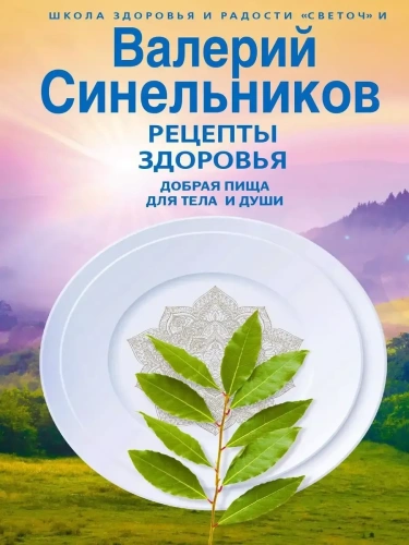 Рецепты здоровья. Добрая пища для тела и души- купить в магазине Кассандра, фото, 9785227096456, 