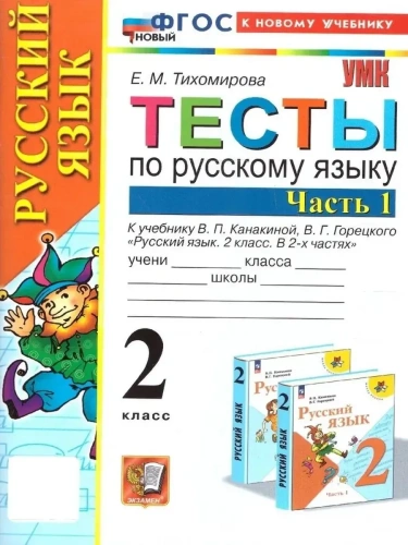 Русский язык 2кл.Канакина.Тесты.ч.1.ФГОС НОВЫЙ (к новому учебнику)- купить в магазине Кассандра, фото, 9785377212942, 
