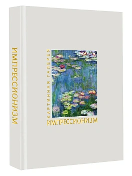 Импрессионизм. Книга в футляре + плакаты - купить в магазине Кассандра, фото, 9785171709334, 