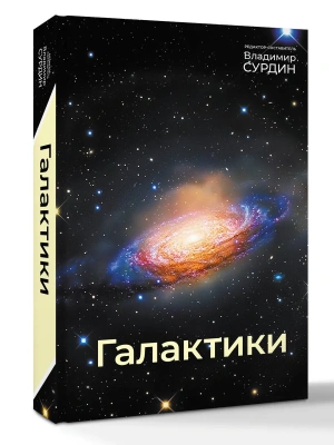 Галактики- купить в магазине Кассандра, фото, 9785171818173, 