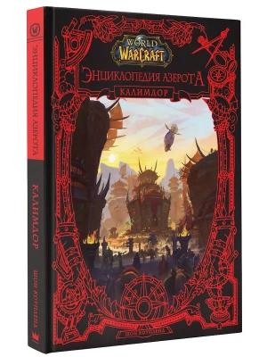 World of WarCraft. Энциклопедия Азерота: Калимдор- купить в магазине Кассандра, фото, 9785171446925, 