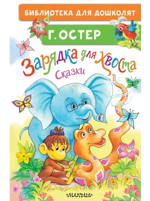 Зарядка для хвоста. Сказки- купить в магазине Кассандра, фото, , 