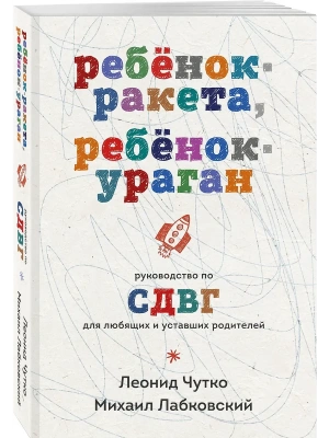 Ребенок-ракета, ребенок-ураган. Руководство по СДВГ для любящих и уставших родителей (покет)- купить в магазине Кассандра, фото, 9785042232244, 