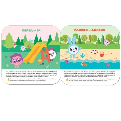 Малышарики. Курс раннего развития 2+. Далеко - близко- купить в магазине Кассандра, фото, 9785431516078, 