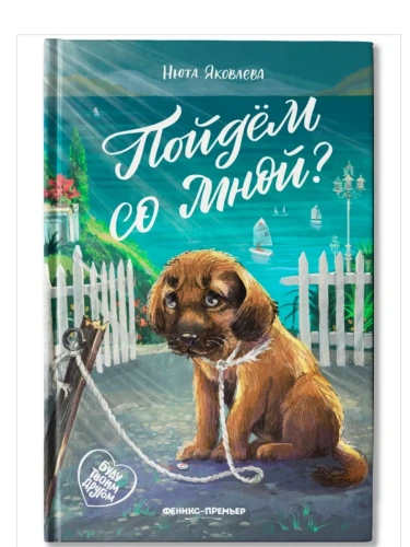 Пойдем со мной?- купить в магазине Кассандра, фото, 9785222443712, 