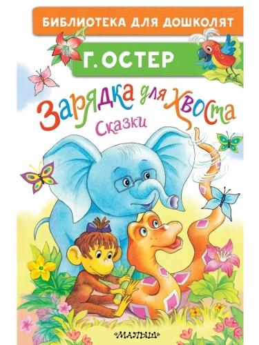 Зарядка для хвоста. Сказки- купить в магазине Кассандра, фото, 9785171679408, 