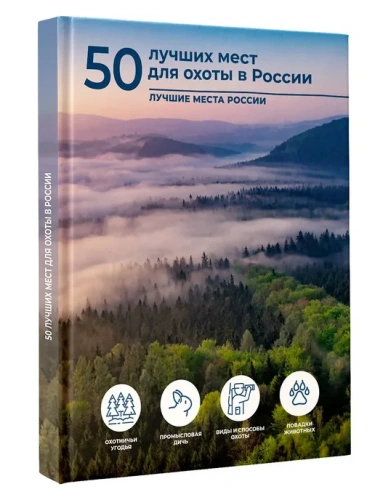 50 лучших мест для охоты в России- купить в магазине Кассандра, фото, 9785171689261, 