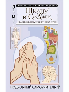 Шиацу и Су-джок: целительный массаж активных точек. Подробный самоучитель - купить в магазине Кассандра, фото, 9785171469337, 