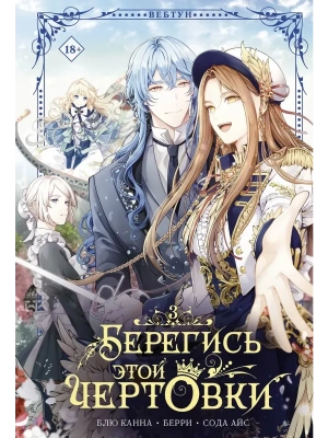 Берегись этой чертовки. Том 3 (вебтун)- купить в магазине Кассандра, фото, 9785171827519, 