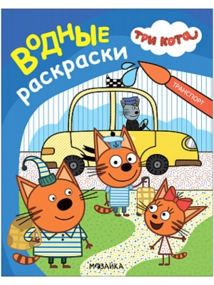 Три кота. Водные раскраски. Транспорт- купить в магазине Кассандра, фото, 9785431542978, 