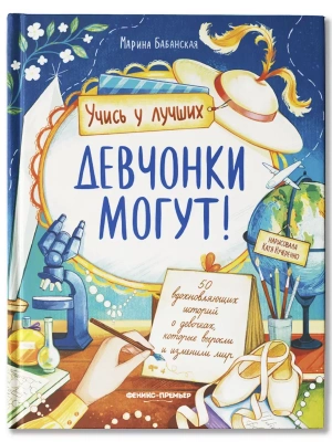 Девчонки могут! 50 вдохновляющих историй о девочках, которые выросли и изменили мир — фото, ISBN 9785222453476