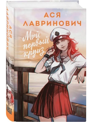 Мой первый круиз- купить в магазине Кассандра, фото, 9785042220975, 