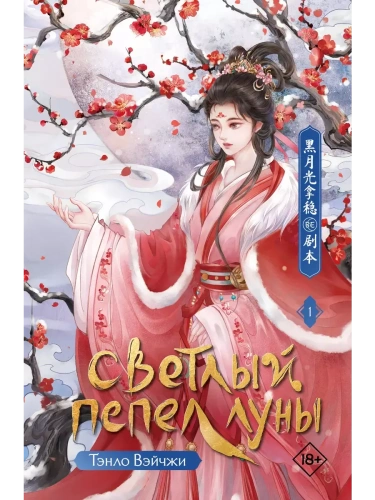 Светлый пепел луны. Книга 1- купить в магазине Кассандра, фото, 9785171687588, 