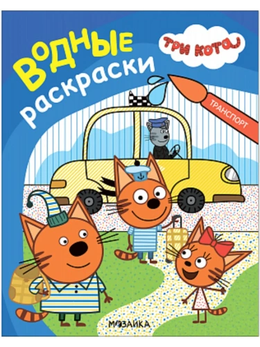 Три кота. Водные раскраски. Транспорт- купить в магазине Кассандра, фото, 9785431542978, 