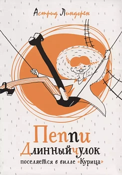 Пеппи Длинныйчулок поселяется в вилле "Курица" — фото, ISBN 9785389160552