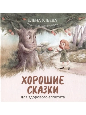 Хорошие сказки для здорового аппетита — фото, ISBN 9785222439296