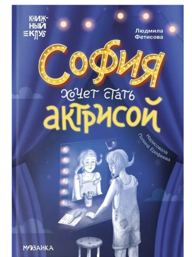 Книжный клуб. Сам почитаю! София хочет стать актрисой- купить в магазине Кассандра, фото, 9785431543500, 