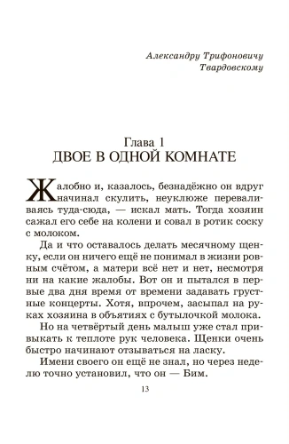 Белый Бим Черное ухо. Повесть.- купить в магазине Кассандра, фото, 9785907546417, 