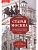Старая Москва. Путешествие от Кремля до Бульварного кольца. История центра столицы в пам - купить в магазине Кассандра, фото, 9785227108289, 