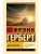 Дети Дюны- купить в магазине Кассандра, фото, 9785171740931, 