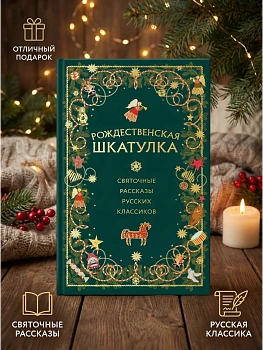 Рождественская шкатулка: святочные рассказы русских классиков - купить в магазине Кассандра, фото, 9785042090394, 
