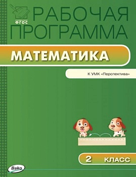 Вако. 2 класс Рабочая программа по Математике к УМК Дорофеева (Перспектива). ФГОС - купить в магазине Кассандра, фото, 9785408020911, 