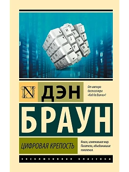 Цифровая крепость - купить в магазине Кассандра, фото, 9785171644048, 