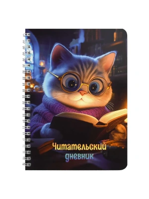 Читательский дневник арт. 70537 КОТ С КНИГОЙ / гре- купить в магазине Кассандра, фото, 4606008637895, 