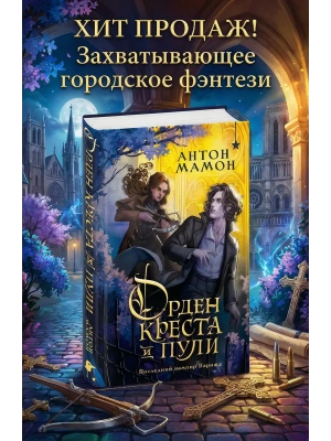 Орден Креста и Пули. Последний вампир Парижа- купить в магазине Кассандра, фото, 9785042257988, 