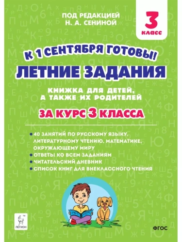 Легион. Летние задания 3 класс К 1 сентября готовы.- купить в магазине Кассандра, фото, 9785996616961, 