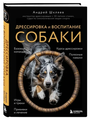 Дрессировка и воспитание собаки- купить в магазине Кассандра, фото, 9785042128219, 