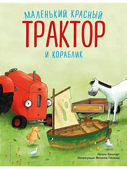 Маленький красный Трактор и кораблик (ил. Ф. Госсенса) — фото, ISBN 9785041935368