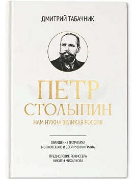 Петр Столыпин: нам нужна великая Россия - купить в магазине Кассандра, фото, 9785222463079, 