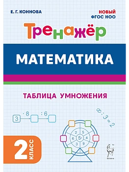 Математика.Тренажер.2кл.Таблица умножения.НОВЫЙ ФГОС - купить в магазине Кассандра, фото, 9785917242422, 