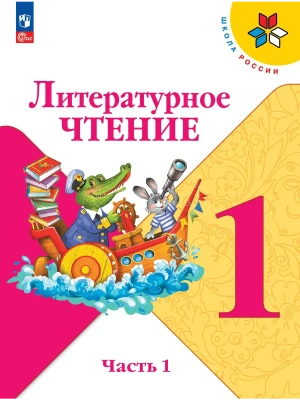 Литературное чтение. 1 класс. Учебник. В 2 ч. Часть 1 Школа России- купить в магазине Кассандра, фото, 9785091279085, 
