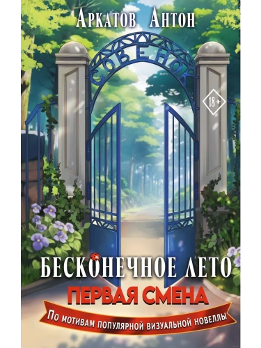 Бесконечное Лето: Первая смена- купить в магазине Кассандра, фото, 9785171601904, 