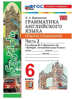 Грамматика английского языка.Сборник упражнений.SPOTLIGHT 6 кл. ВАУЛИНА.Ч.2.ФГОС НОВЫЙ(к новому учеб — фото, ISBN 9785377231172