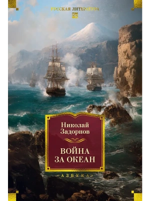 Война за океан- купить в магазине Кассандра, фото, 9785389300835, 