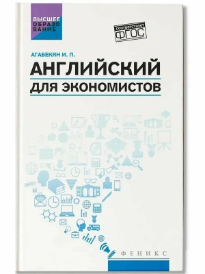 Английский для экономистов: учеб.пособие — фото, ISBN 9785222441688