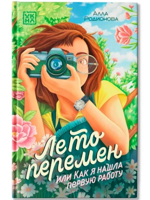 Лето перемен, или Как я нашла первую работу- купить в магазине Кассандра, фото, 9785222458730, 