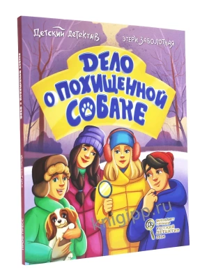 Детский детектив. Дело о похищенной собаке- купить в магазине Кассандра, фото, 9785378354054, 