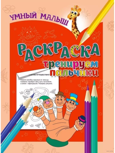 РАСКРАСКА.УМНЫЙ МАЛЫШ.ТРЕНИРУЕМ ПАЛЬЧИКИ- купить в магазине Кассандра, фото, 9789859041365, 