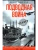 Подводная война. Хроника морских сражений. 1939-1945- купить в магазине Кассандра, 9785952464063, Подводная война. Хроника морских сражений. 1939-1945- купить в магазине Кассандра, фото, 9785952464063,
