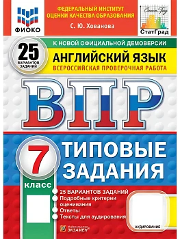 ВПР.ФИОКО.СТАТГРАД.Английский язык.7 класс.25 вариантов.ТЗ.ФГОС НОВЫЙ + АУДИРОВАНИЕ.2027 — фото, ISBN 9785377231288