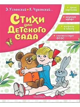 Стихи для детского сада - купить в магазине Кассандра, фото, 9785171816629, 