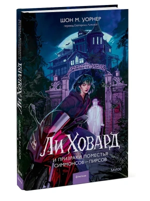 Ли Ховард и призраки поместья Симмонсов - Пирсов- купить в магазине Кассандра, фото, 9785002149421, 