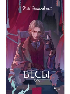 Бесы. Том 1. Вечные истории. Young Adult- купить в магазине Кассандра, фото, 9785002149155, 