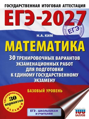 ЕГЭ.Математика-2027.30 тренировочных вариантов экзаменационных работ для подготовки к единому госу — фото, ISBN 9785171880309